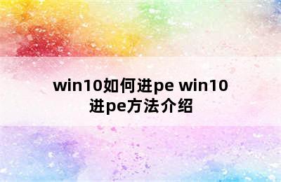 win10如何进pe win10进pe方法介绍